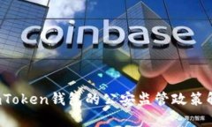  imToken钱包的公安监管政策