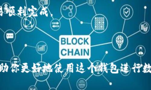 平台钱包的选择与比较：imToken钱包详解

imToken, 数字钱包, 加密货币, 链上资产, 移动端钱包/guanjianci

在数字货币的世界里，选择一个合适的钱包来存储和管理你的资产至关重要。作为一款被广泛应用的移动端数字资产钱包，imToken 以其用户友好的界面和强大的功能而受到越来越多用户的青睐。那么，imToken钱包到底属于什么类型的钱包呢？本文将深入探讨imToken钱包的特性、功能、优势以及如何使用它来管理你的数字资产，并回答一些关于数字钱包常见的问题。

imToken钱包概述

imToken是一款全能型的数字资产钱包，支持多种主流的加密货币和区块链资产的管理。它最大的特点是提供了一个安全、便捷的环境，方便用户随时随地进行加密货币的交易、存储和管理。imToken不仅支持以太坊和ERC20代币，还支持比特币、EOS等多种区块链资产。

除了基本的资产管理功能，imToken还拥有去中心化交易所（DEX）的接入，使用户能够在钱包内直接进行资产交易，而无需将资产转移到第三方交易所。这种便捷性使得imToken成为了很多加密货币用户的首选。

imToken钱包的类型

从广义上讲，imToken属于“非托管钱包”或“自主钱包”。这意味着用户拥有自己私钥的控制权，且钱包提供商无法对用户的资产进行控制或操作。这和一些“托管钱包”，比如交易所提供的钱包有所区别，后者的私钥由平台保管，用户不能完全控制自己的资金。

非托管钱包的另一个好处是安全性较高，因用户的私钥不在第三方服务器上存储，降低了中心化管理带来的风险。然而，这也意味着用户需对自己的私钥和助记词负责，确保其安全性。一旦丢失，资产将无法恢复。

imToken的钱包功能

imToken钱包的功能非常丰富，用户可以借此实现多种操作，包括：

ul
    listrong资产管理：/strong用户可以方便地添加和管理不同类型的数字资产。这让用户在一个应用内即可查看所有资产的实时价值。/li
    listrong交易功能：/strong通过集成的去中心化交易所，用户能够在钱包内直接进行交易，免去了频繁转账的麻烦。/li
    listrong浏览DApp：/strongimToken 提供对多种去中心化应用的浏览支持，用户可以通过它访问各种区块链应用，如DeFi、NFT等。/li
    listrong安全保障：/strongimToken采用多重安全机制，如冷存储、助记词加密等，确保用户资产的安全。/li
    listrong跨链功能：/strong用户可以通过imToken进行跨链交易，这降低了资产在不同区块链之间转移的难度。/li
/ul

为什么选择imToken钱包？

在众多数字货币钱包中，为何imToken能够脱颖而出？其原因主要体现在以下几个方面：

ul
    listrong用户体验：/strongimToken钱包界面简洁易用，支持多语言，适合全球用户使用。其新手友好的设计使得即使是首次接触加密货币的用户也能够迅速上手。/li
    listrong安全性：/strongimToken采取行业领先的安全措施，如冷钱包存储和多重签名技术，极大地提高了资产的安全性。/li
    listrong社群支持：/strongimToken拥有活跃的用户社区，用户能够随时在社区内交流经验，获取最新的市场动态。/li
    listrong功能丰富：/strong除了基本的加密货币管理，还支持DApp浏览、去中心化交易等多种功能，能够满足用户多元化的需求。/li
    listrong持续更新：/strongimToken团队在不断努力，定期推出新功能和版本，以适应市场的快速变化。/li
/ul

imToken的使用流程

使用imToken钱包相对简单，下面是简单的使用步骤：

ol
    listrong下载与注册：/strong用户首先需要在官方网站或应用商店下载imToken应用，然后根据提示进行注册。注册成功后，用户将获得助记词，请务必妥善保管。/li
    listrong导入资产：/strong如果用户之前已有其他钱包的资产，可以选择导入私钥或助记词，将资产转移到imToken中。/li
    listrong资产管理：/strong用户可在首页直接查看资产的总值、各个资产的现状，并可以通过点击进行详细管理。/li
    listrong进行交易：/strong资产管理之后，用户可以选择进行交易，通过内置的去中心化交易所完成交易，享受快速的交易体验。/li
    listrong安全备份：/strong在使用过程中，用户应定期备份助记词和私钥，以防设备丢失或故障。/li
/ol

关于imToken的一些常见问题

在使用imToken钱包时，用户经常会遇到一些疑问。以下是5个与imToken相关的常见问题及其详细解答：

1. imToken钱包安全吗？

imToken钱包的安全性是许多用户非常关心的问题。首先，imToken采用非托管模式，这意味着用户的私钥和助记词都存储在用户的设备上，而不是服务器中。这大大降低了被黑客攻击的风险。

其次，imToken团队实施了多层加密技术和安全机制，确保用户的资产安全。例如，imToken使用了生物识别技术（如指纹和人脸识别）来进一步保护用户的账户。此外，imToken还支持冷存储，即将大部分数字资产存储在离线设备上，增强安全性。

然而，用户仍需承担一定的责任。私钥和助记词的保管非常重要，一旦遗失，资产将无法恢复。因此，用户应定期备份助记词，并谨慎对待任何安全措施，例如不要轻易向他人透露自己的助记词。

2. imToken钱包支持哪些数字货币？

imToken钱包支持多种数字货币，这也是它受欢迎的原因之一。首先，它支持以太坊及其所有的ERC20代币。用户不仅可以存储以太坊，还可以管理从DeFi平台、ICO等来源获得的各种代币。

此外，随着imToken功能的不断扩展，它还开始支持比特币、EOS、TRON等其他主流数字货币。用户可以通过inToken的多链管理功能，在一个平台上管理多个链上的资产，这极大地方便了用户的操作。

需要注意的是，用户在转账或接收资产时，一定要确认接受地址和币种，避免因地址错误而造成资产的损失。

3. 如何从imToken钱包转出资金？

转出资金是imToken钱包使用中的常见操作之一。用户只需按照以下步骤即可完成转账：

ol
    listrong打开imToken应用，登录账户：/strong首先，确保您已安全登录自己的imToken账户。/li
    listrong选择要转出的资产：/strong在资产列表中选择需要转出的数字货币，例如以太坊或其他支持的代币。/li
    listrong点击转出按钮：/strong在资产详情页面中，寻找“转出”选项，点击进入转账页面。/li
    listrong填写转账信息：/strong输入接收地址和转账金额，同时记得查看交易费用（Gas费），确保有足够的ETH作为手续费。/li
    listrong确认转账：/strong仔细检查填写的信息，确认正确无误后，进行支付。完成后可以在交易记录中查看转账状态。/li
/ol

需要注意的是，完成转账后，资产将立即从您的余额中扣除，请确保不会因为操作失误而造成资产的损失。

4. imToken的助记词丢失了怎么办？

助记词是钱包的核心，用于恢复账户及其资产。如果用户不幸丢失了助记词，恢复账户将非常困难，甚至是不可能的。用户必须在注册imToken钱包时，认真记录并妥善保存助记词。

如果确实丢失了助记词，建议用户进行以下步骤：

ul
    listrong检查备份：/strong查看是否在其他设备或存储介质上备份过助记词。/li
    listrong查看历史记录：/strong回忆当时保存助记词的方法，是否记录在某个文档或笔记里。/li
    listrong联系客户支持：/strong虽然imToken不提供恢复助记词的服务，但可尝试联系imToken支持团队，了解是否存在其他可行的解决方法。/li
/ul

总之，用户在使用imToken钱包时，最重要的是妥善保管自己的助记词和私钥，避免因疏忽而造成资产的丢失。

5. imToken钱包的交易费用如何计算？

在进行加密货币交易时，用户需要支付一定的交易费用，这被称为Gas费。在imToken钱包中，用户在转账资产时需要为每笔交易支付Gas费，以激励矿工处理交易。

Gas费的计算主要取决于网络的拥挤程度和用户选择的Gas限额，用户可以根据网络状况适当调整Gas费用。一般情况下，gas费用越高，交易确认的速度会更快；反之则可能需要较长时间才能确认。

用户可以在imToken进行转账操作时，看到推荐的Gas费，也可以根据个人需求进行调整。对于新手用户，建议在网络正常的情况下，选用推荐的Gas费进行交易，以确保交易顺利完成。

总结

imToken作为一款受欢迎的数字货币钱包，凭借其安全、便捷的特点，满足了众多用户对数字资产管理的需求。通过本文的介绍，希望你对imToken有了更深的了解，可以帮助你更好地使用这个钱包进行数字资产的管理和交易。同时，注意定期更新知识，以适应快速变化的区块链世界。无论你是新手还是资深用户，imToken都能为你的加密资产提供强有力的支持。
