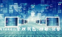 全面解析imToken管理钱包：