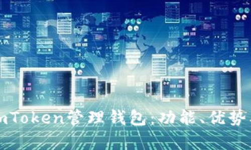全面解析imToken管理钱包：功能、优势及使用指南