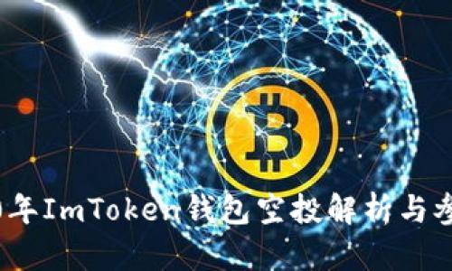 : 2020年ImToken钱包空投解析与参与指南