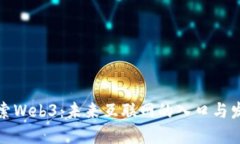 探索Web3：未来互联网的入