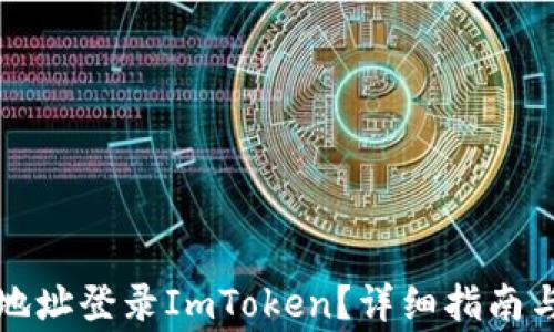 
如何使用钱包地址登录ImToken？详细指南与常见问题解答