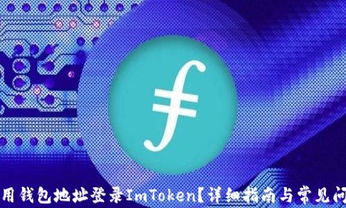 
如何使用钱包地址登录ImToken？详细指南与常见问题解答