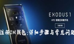 如何注册IM钱包：详细步骤