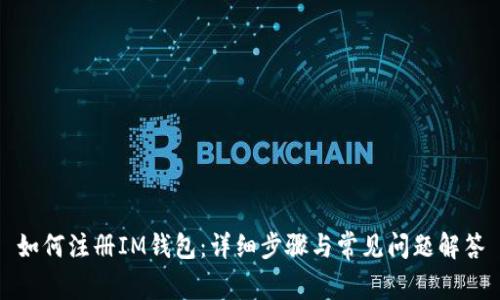 如何注册IM钱包：详细步骤与常见问题解答