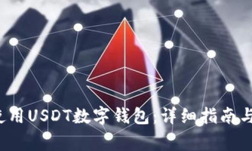  如何下载和使用USDT数字钱包：详细指南与常见问题解答