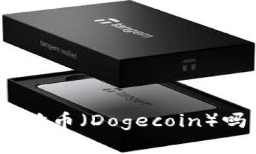 imToken钱包能储存狗狗币（Dogecoin）吗？全面解读与实用指南