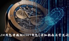 如何在IM钱包中找到USDT钱