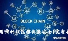 : USDT使用哪种钱包接收最