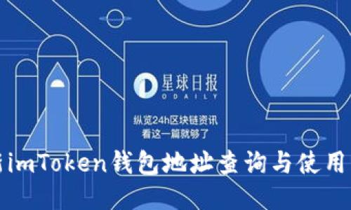 最新imToken钱包地址查询与使用指南