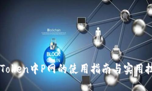 imToken中P网的使用指南与实用技巧