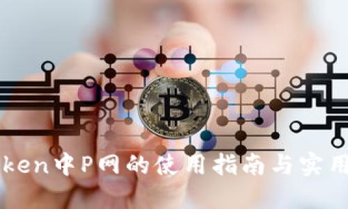 imToken中P网的使用指南与实用技巧