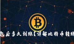 比特币转账到钱包后多久