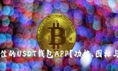 如何选择最佳的USDT钱包