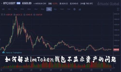 如何解决imToken钱包不显示资产的问题