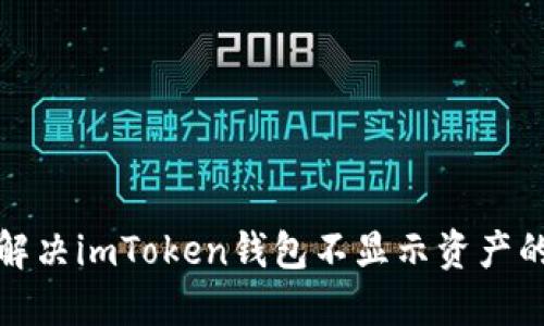 如何解决imToken钱包不显示资产的问题