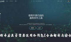 买比特币后是否需要使用