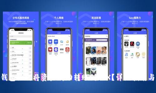 imToken钱包如何将资产成功转账到RTX？详细指南与注意事项