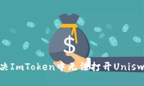 : 如何解决ImToken中无法打开Uniswap的问题