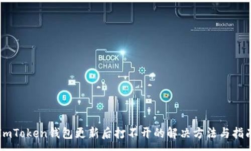 :
ImToken钱包更新后打不开的解决方法与指南