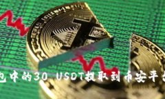 如何将冷钱包中的30 USDT提