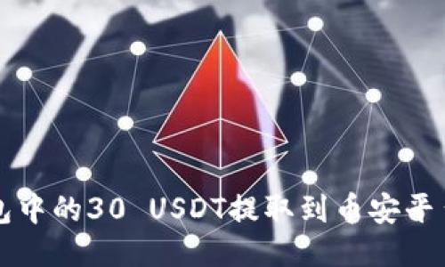 如何将冷钱包中的30 USDT提取到币安平台的详细指南