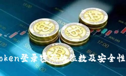 imtoken登录密码的位数及安全性分析