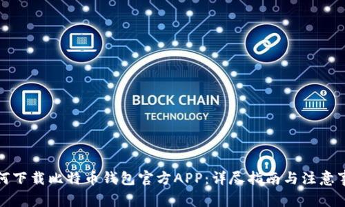如何下载比特币钱包官方APP：详尽指南与注意事项