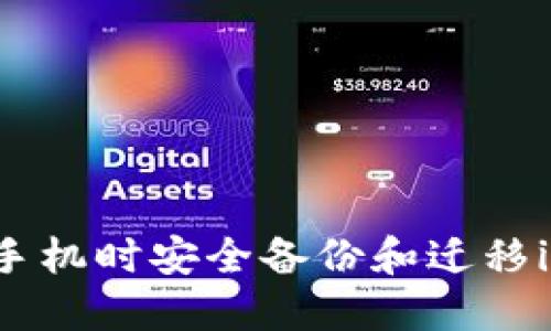 如何在更换手机时安全备份和迁移imToken钱包