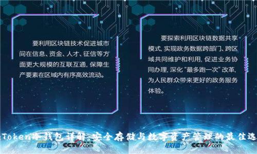 imToken冷钱包详解：安全存储与数字资产管理的最佳选择