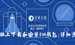 如何在电脑上下载和安装