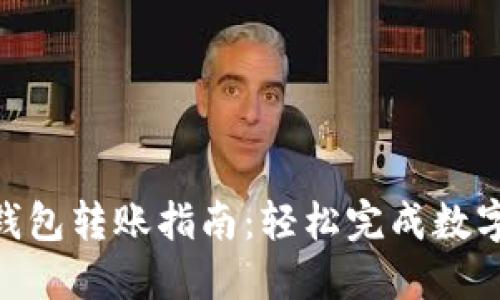 imToken钱包转账指南：轻松完成数字资产转移