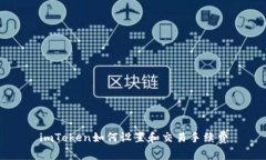 imToken如何设置和交易手续