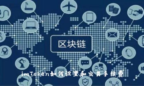 imToken如何设置和交易手续费