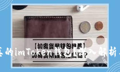 如何判断真的imToken钱包？深入解析与安全防范