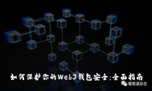 如何保护你的Web3钱包安全：全面指南