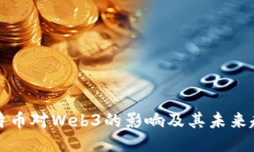 比特币对Web3的影响及其未来趋势