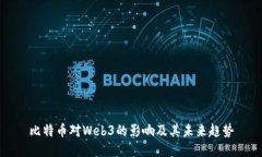 比特币对Web3的影响及其未