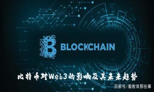 比特币对Web3的影响及其未来趋势