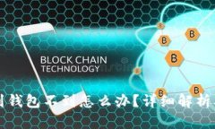 比特币发到钱包不到怎么