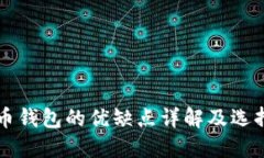 比特币钱包的优缺点详解