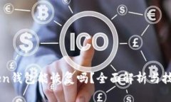 imToken钱包能恢复吗？全面