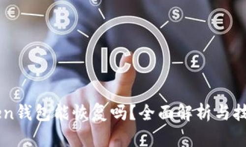 imToken钱包能恢复吗？全面解析与技巧分享
