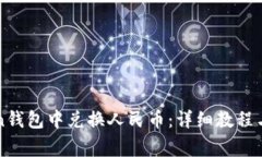 如何在imToken钱包中兑换人