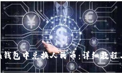 如何在imToken钱包中兑换人民币：详细教程与常见问题解答