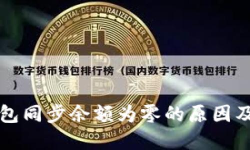 比特币钱包同步余额为零的原因及解决办法