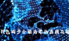 比特币钱包同步余额为零