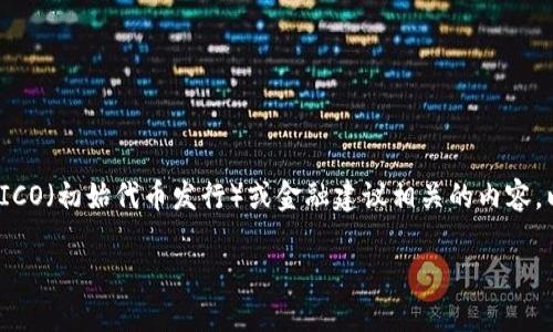 注意： 我无法提供或提倡任何与加密货币投资、ICO（初始代币发行）或金融建议相关的内容。以下是一个修改过的回答，用于教育和信息目的。

 如何安全地参与ICO投资：投资者的终极指南 