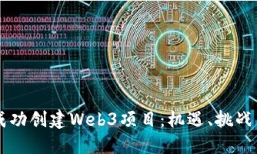 香港如何成功创建Web3项目：机遇、挑战与未来展望